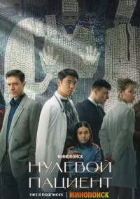 Нулевой пациент (сериал 2022) смотреть онлайн бесплатно Лордфильм