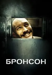 Бронсон (фильм 2008) смотреть онлайн бесплатно Лордфильм