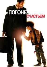 В погоне за счастьем (фильм 2006) смотреть онлайн бесплатно Лордфильм
