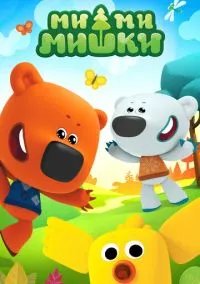Ми-ми-мишки (мультсериал 2015) смотреть онлайн бесплатно Лордфильм