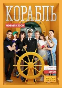 Корабль (сериал 2014) смотреть онлайн бесплатно Лордфильм
