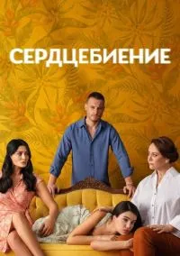 Сердцебиение (сериал 2025) смотреть онлайн бесплатно Лордфильм