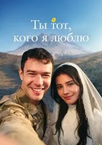 Ты тот, кого я люблю (сериал 2026) 1-3 серия смотреть онлайн бесплатно Лордфильм